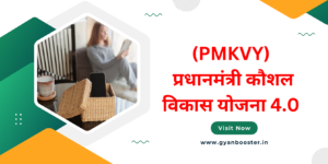 (PMKVY) प्रधानमंत्री कौशल विकास योजना 4.0 क्या है? क्या इससे रोजगार मिलेगा ?