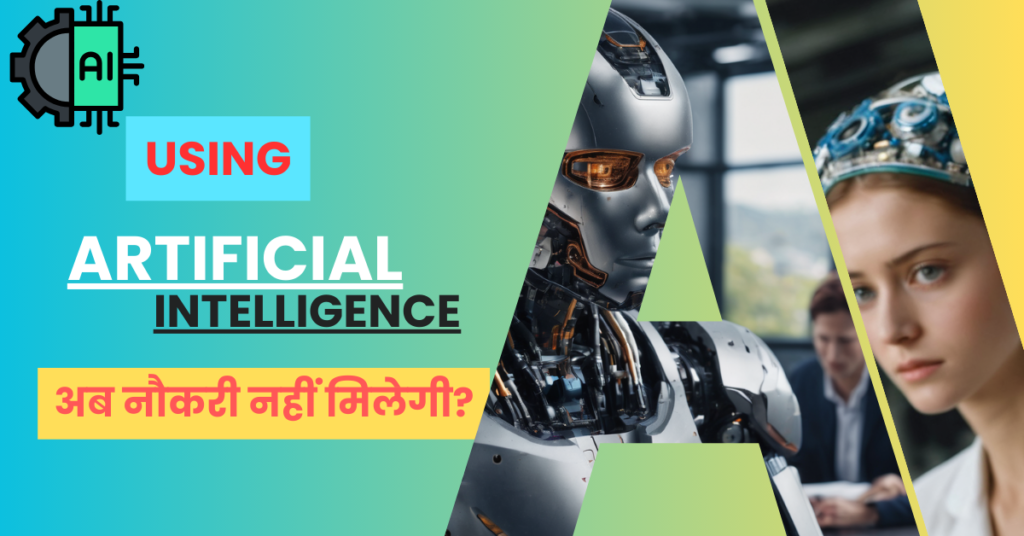 Artificial Intelligence - अब नौकरी नहीं मिलेगी
