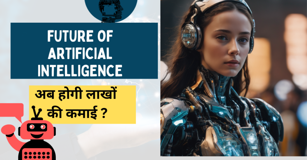 Future of Artificial Intelligence in Hindi