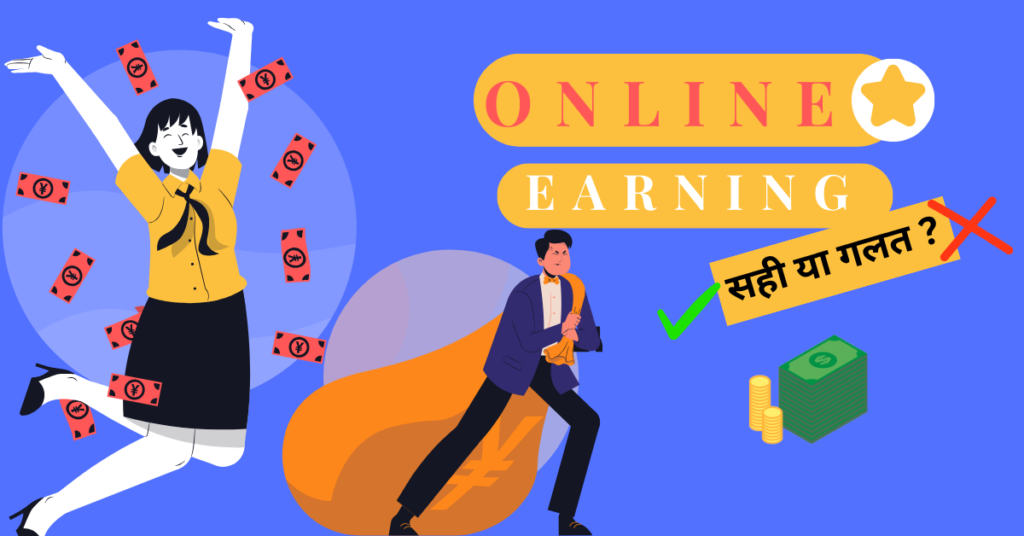 Student and online Earnings right or wrong -छात्र ऑनलाइन कमाई सही या गलत ?