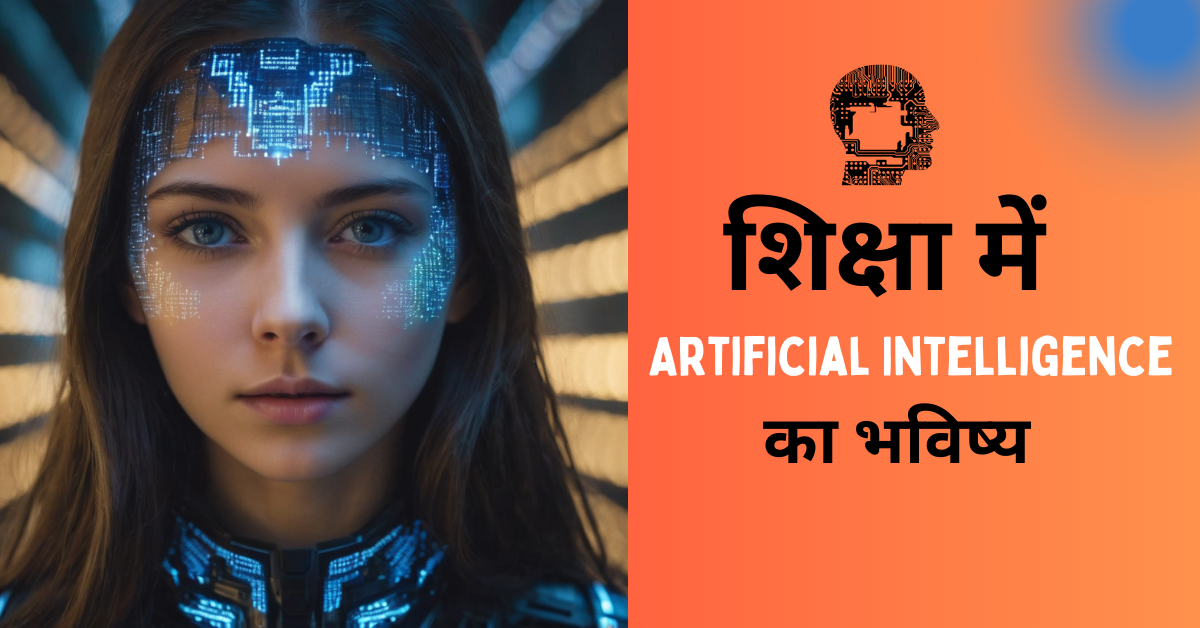 शिक्षा में Artificial Intelligence