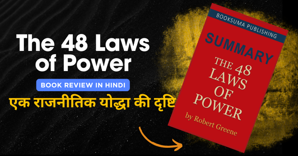The 48 Laws of Power – दृष्टिकोण जीत का