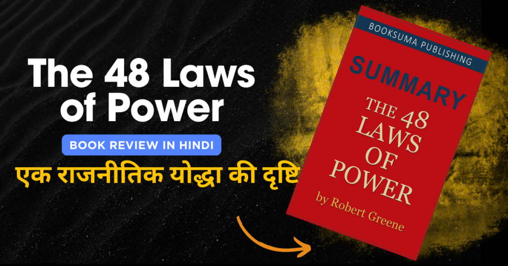 The 48 Laws of Power – दृष्टिकोण जीत का  in Hindi