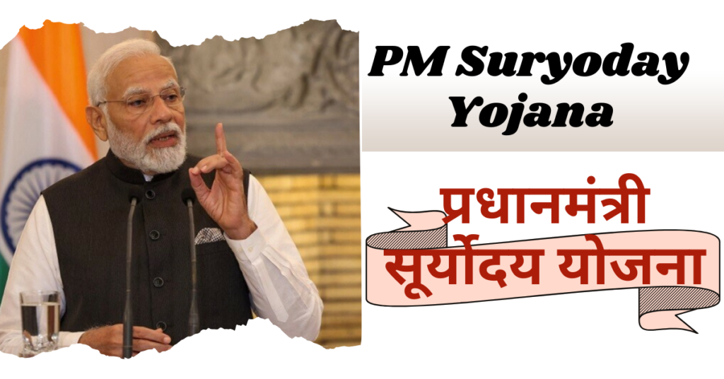 PM Suryoday Yojana क्या है किसको मिलेगा, और क्या लाभ होगा
