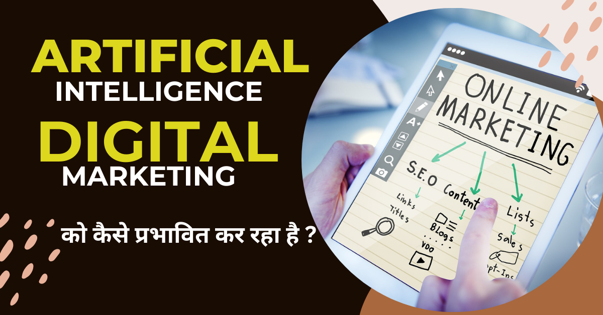 Artificial Intelligence mein Digital Marketing ka Bhavisya