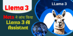 Meta ने लांच किया Llama 3 AI Assistant