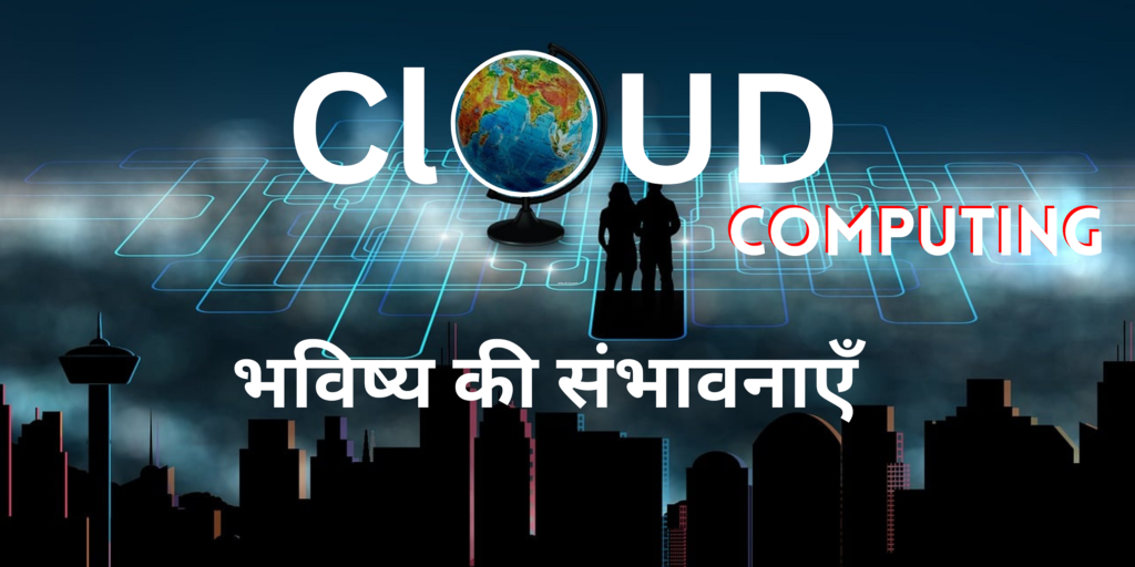 Cloud computing भविष्य की संभावनाएँ