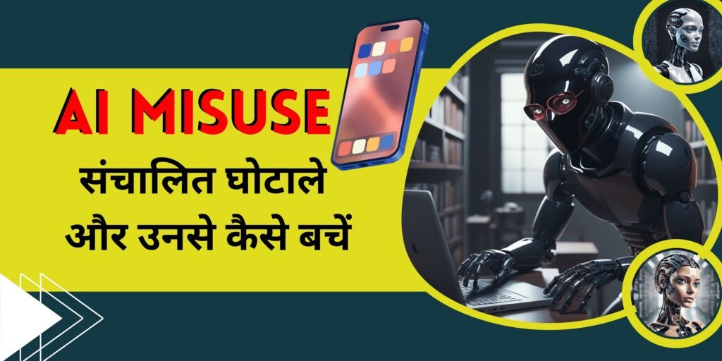 AI Misuse – संचालित घोटाले और उनसे कैसे बचें