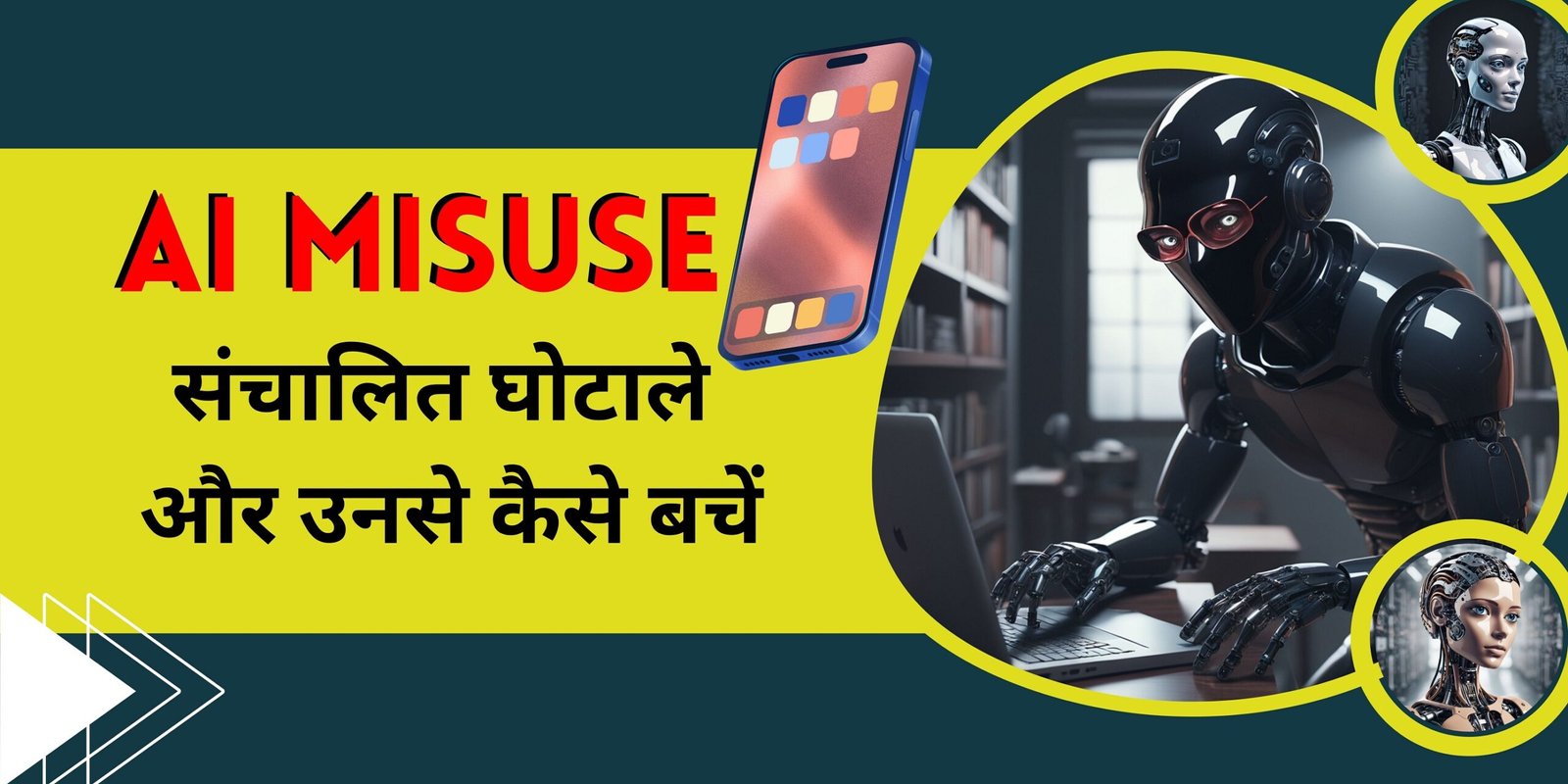 AI Misuse - संचालित घोटाले और उनसे कैसे बचें