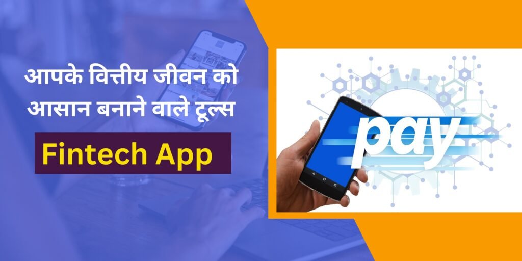 Fintech App आपके वित्तीय जीवन को आसान बनाने वाले टूल्स