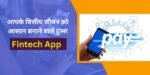 Fintech App आपके वित्तीय जीवन को आसान बनाने वाले टूल्स