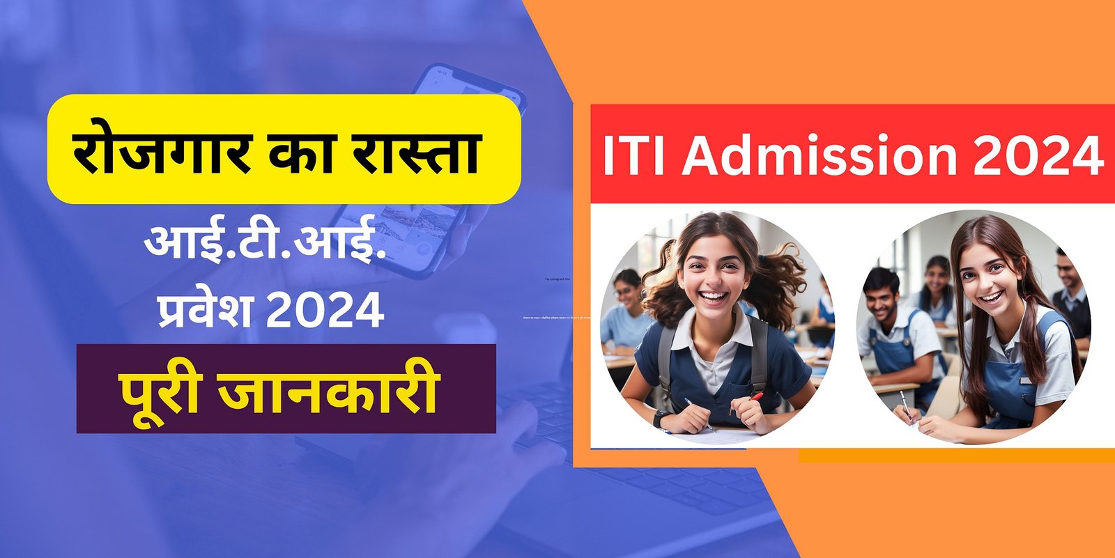 ITI Admission 2024: रोजगार का रास्ता / औद्योगिक प्रशिक्षण संस्थान /ITI के बारे में पूरी जानकारी