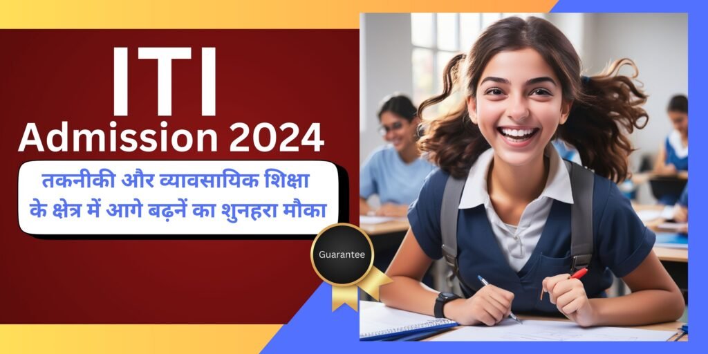 ITI Admission 2024 आपके करियर का एक बेहतर विकल्प