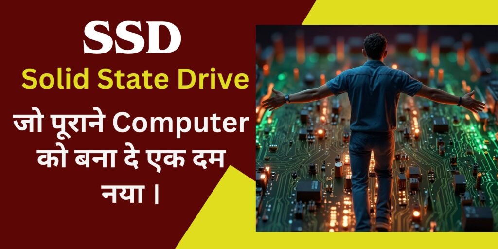 SSD कंप्यूटर को तेज और बेहतर बनाने का आसान तरीका