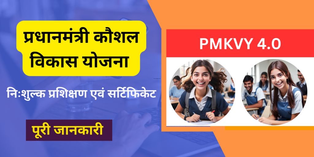 (PMKVY) प्रधानमंत्री कौशल विकास योजना 4.0