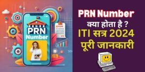 PRN Number क्या होता है आईटीआई सत्र 2024