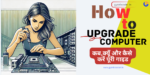 How to Upgrade Computer कब और कैसे करें पूरी गाइड