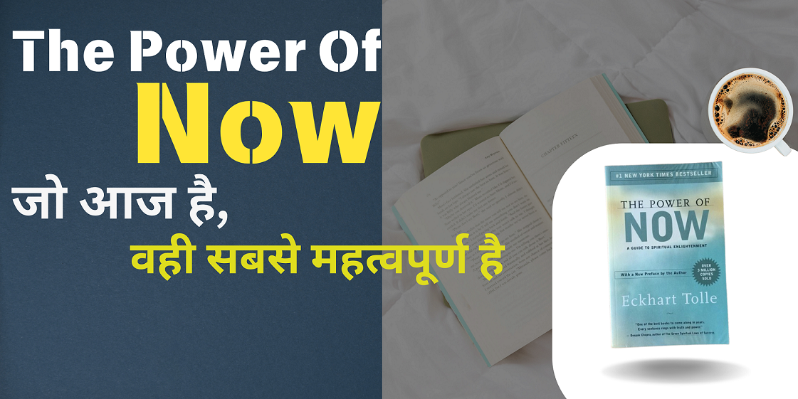 The Power of Now Book in Hindi: जो आज है, वही सबसे महत्वपूर्ण है