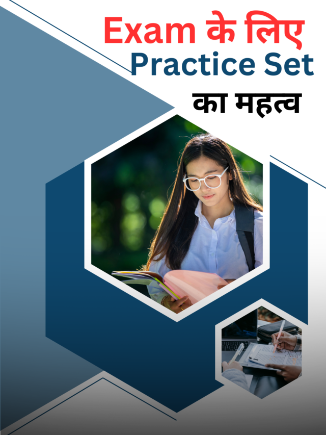 Exam के लिए Practice Set का महत्व: सफलता की कुंजी