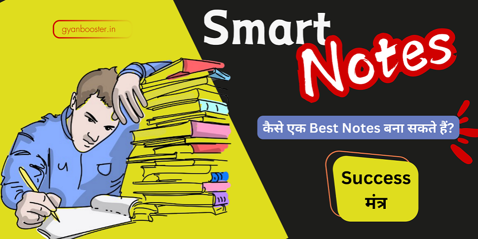 Smart Notes क्या होते हैं? कैसे एक Best Notes बना सकते हैं?