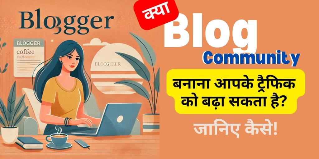 क्या Blog Community बनाना आपके ट्रैफिक को बढ़ा सकता है जानिए कैसे!